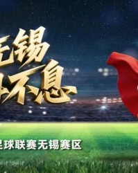 MK体育-无锡VS泰州，首发阵容公布！